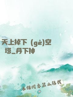 天上掉下個(gè)空間塔