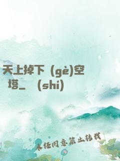 天上掉下個(gè)空間塔