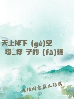 天上掉下個(gè)空間塔