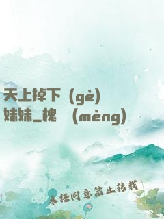 天上掉下個(gè)連妹妹
