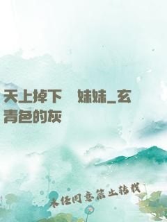 天上掉下個連妹妹