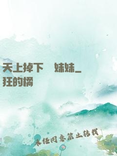 天上掉下個連妹妹