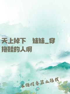 天上掉下個連妹妹