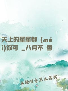 天上的星星都沒(méi)你可愛