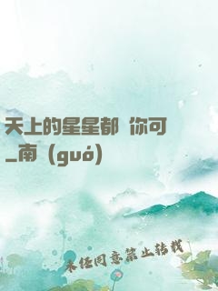 天上的星星都沒你可愛