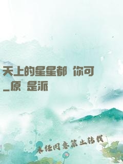 天上的星星都沒你可愛