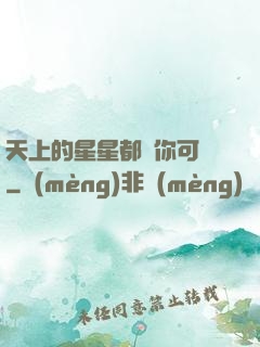 天上的星星都沒你可愛