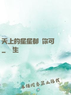 天上的星星都沒你可愛