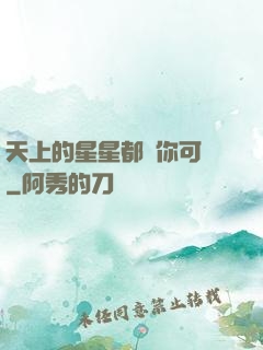 天上的星星都沒你可愛