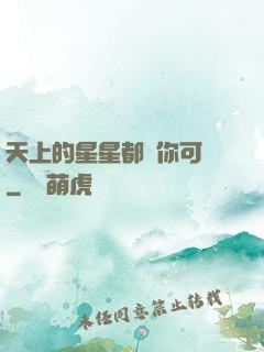 天上的星星都沒你可愛