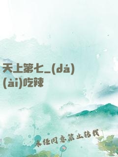 天上第七