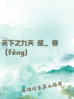 天下之九天龍皇