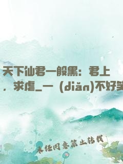 天下仙君一般黑：君上，求虐