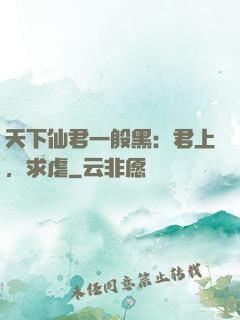 天下仙君一般黑：君上，求虐