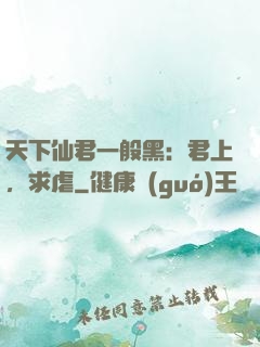 天下仙君一般黑：君上，求虐