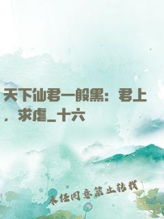 天下仙君一般黑：君上，求虐