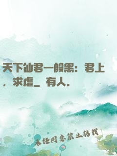 天下仙君一般黑：君上，求虐