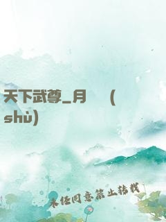 天下武尊