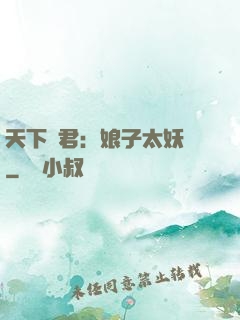 天下為君：娘子太妖嬈