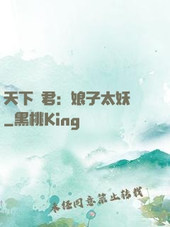 天下為君：娘子太妖嬈