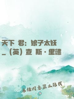 天下為君：娘子太妖嬈