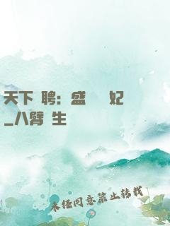 天下為聘：盛寵囂張妃