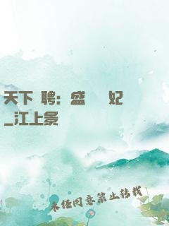天下為聘：盛寵囂張妃