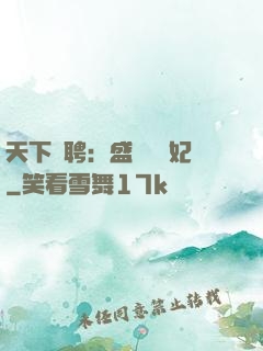 天下為聘：盛寵囂張妃