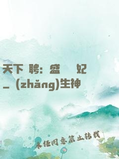 天下為聘：盛寵囂張妃