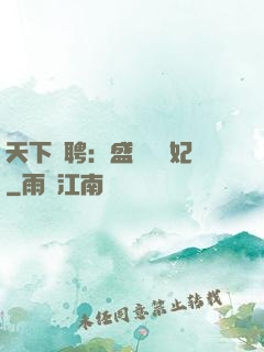 天下為聘：盛寵囂張妃