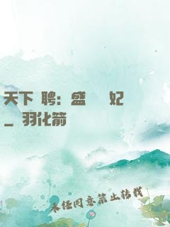 天下為聘：盛寵囂張妃