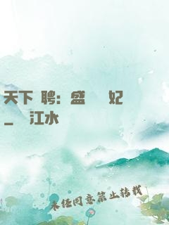 天下為聘：盛寵囂張妃