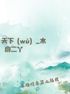 天下無(wú)職