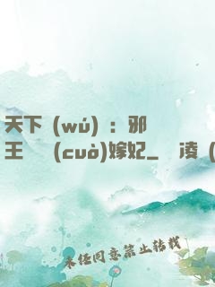 天下無(wú)雙：邪王絕寵錯(cuò)嫁妃