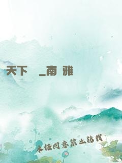 天下無職