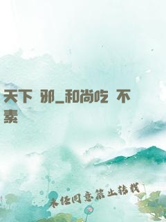 天下無邪