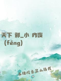 天下無邪