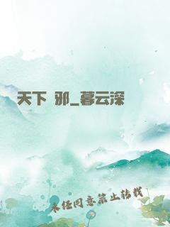 天下無邪