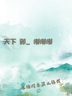 天下無邪