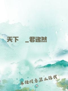 天下無雙