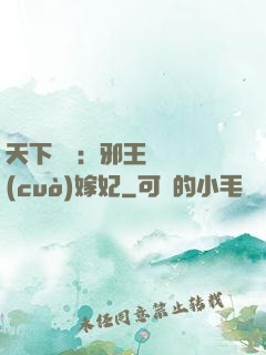 天下無雙：邪王絕寵錯(cuò)嫁妃