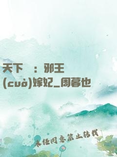 天下無雙：邪王絕寵錯(cuò)嫁妃