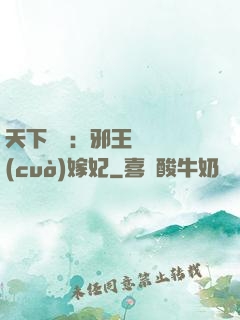 天下無雙：邪王絕寵錯(cuò)嫁妃