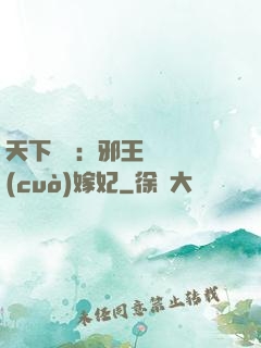 天下無雙：邪王絕寵錯(cuò)嫁妃