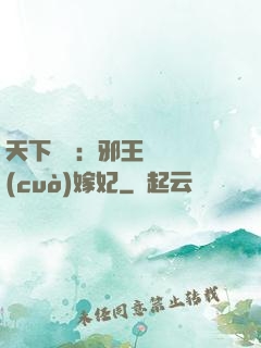 天下無雙：邪王絕寵錯(cuò)嫁妃