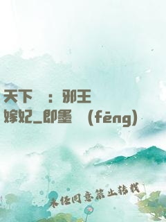 天下無雙：邪王絕寵錯嫁妃