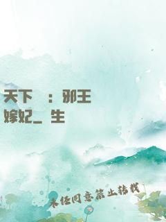 天下無雙：邪王絕寵錯嫁妃