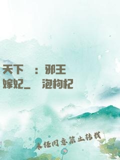 天下無雙：邪王絕寵錯嫁妃