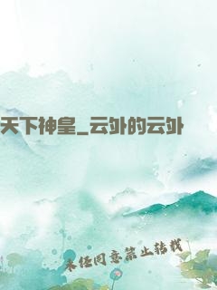 天下神皇
