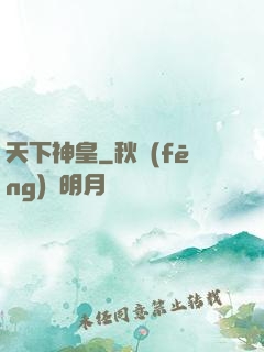 天下神皇